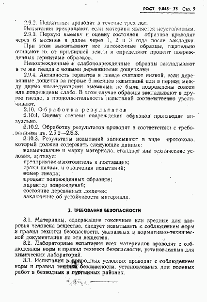 ГОСТ 9.058-75, страница 10