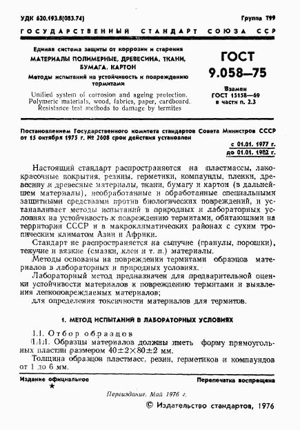 ГОСТ 9.058-75, страница 2