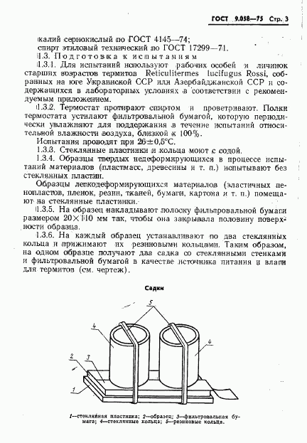 ГОСТ 9.058-75, страница 4