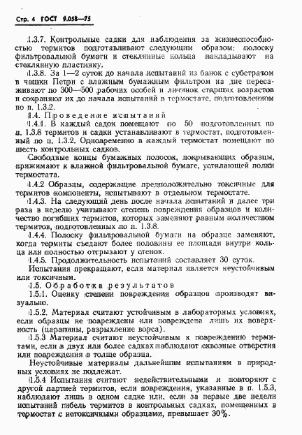 ГОСТ 9.058-75, страница 5