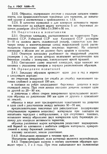 ГОСТ 9.058-75, страница 7