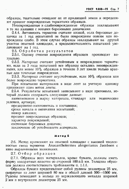 ГОСТ 9.058-75, страница 8