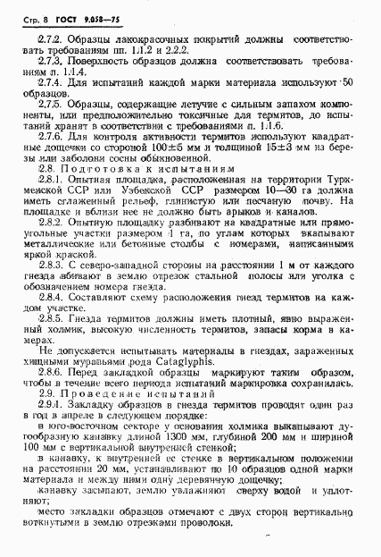 ГОСТ 9.058-75, страница 9