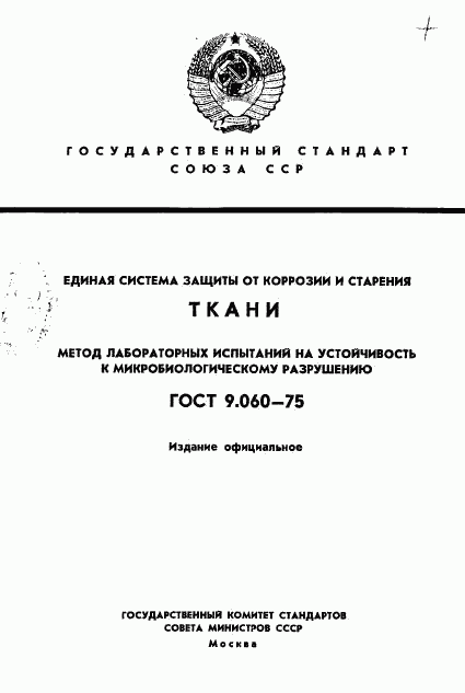 ГОСТ 9.060-75, страница 1