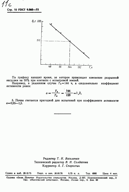 ГОСТ 9.060-75, страница 11