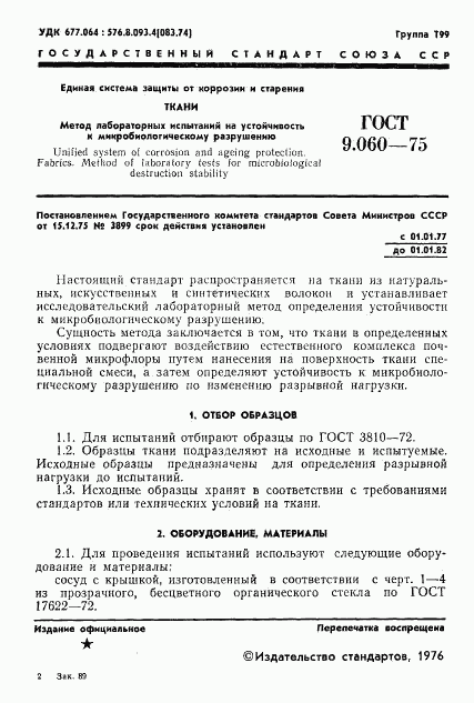 ГОСТ 9.060-75, страница 2