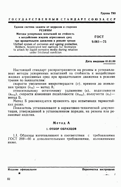 ГОСТ 9.061-75, страница 1