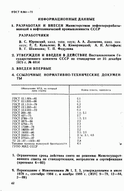 ГОСТ 9.061-75, страница 11