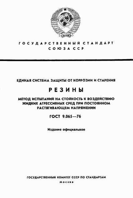 ГОСТ 9.065-76, страница 1