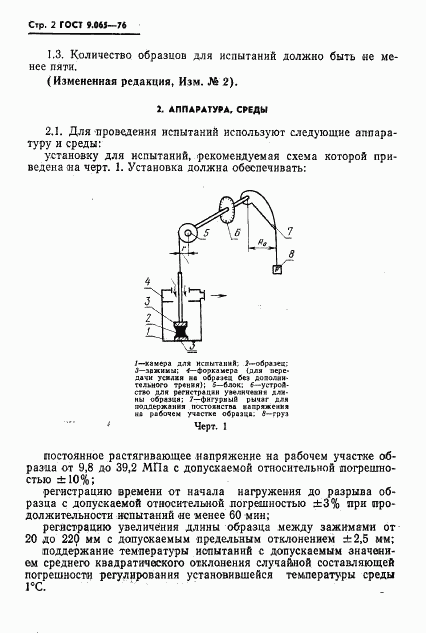 ГОСТ 9.065-76, страница 3