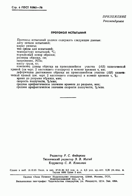 ГОСТ 9.065-76, страница 7