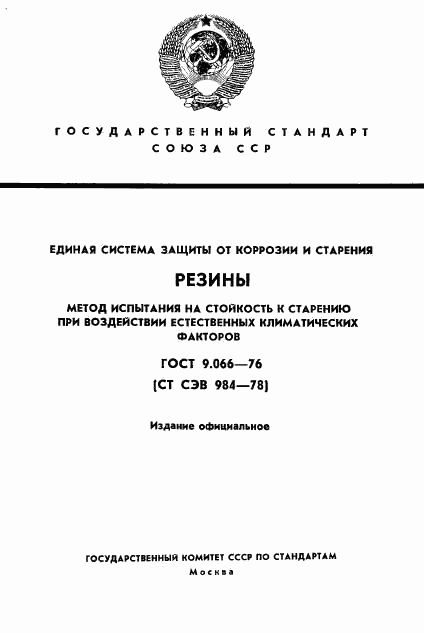 ГОСТ 9.066-76, страница 1