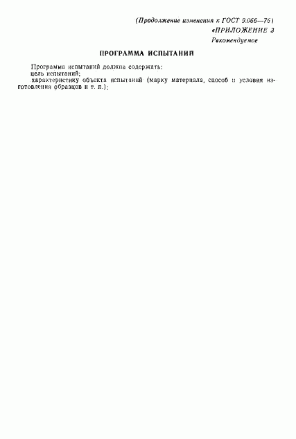 ГОСТ 9.066-76, страница 17