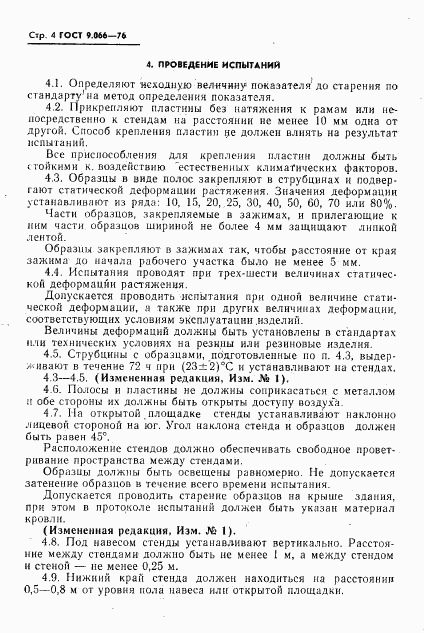 ГОСТ 9.066-76, страница 5
