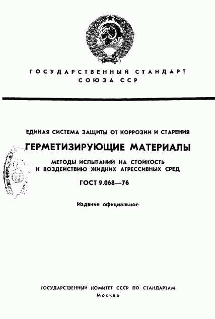 ГОСТ 9.068-76, страница 1