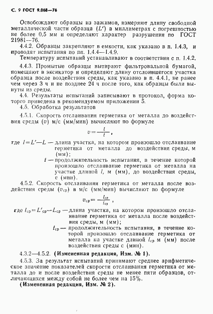 ГОСТ 9.068-76, страница 10