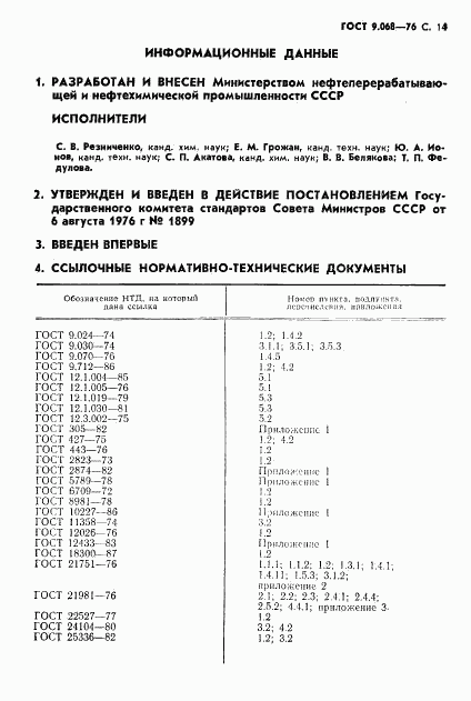 ГОСТ 9.068-76, страница 15