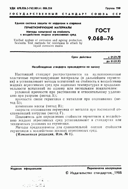 ГОСТ 9.068-76, страница 2