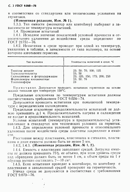 ГОСТ 9.068-76, страница 4