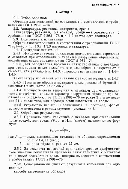 ГОСТ 9.068-76, страница 7