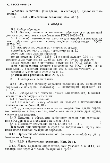 ГОСТ 9.068-76, страница 8