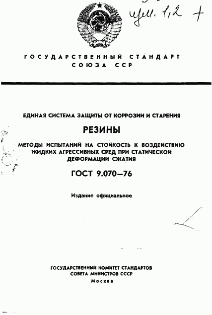 ГОСТ 9.070-76, страница 1