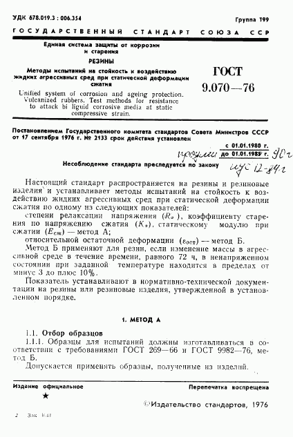 ГОСТ 9.070-76, страница 2