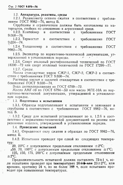 ГОСТ 9.070-76, страница 3