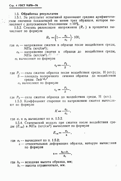 ГОСТ 9.070-76, страница 5