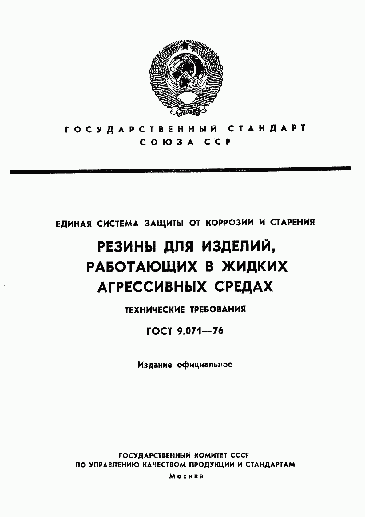 ГОСТ 9.071-76, страница 1