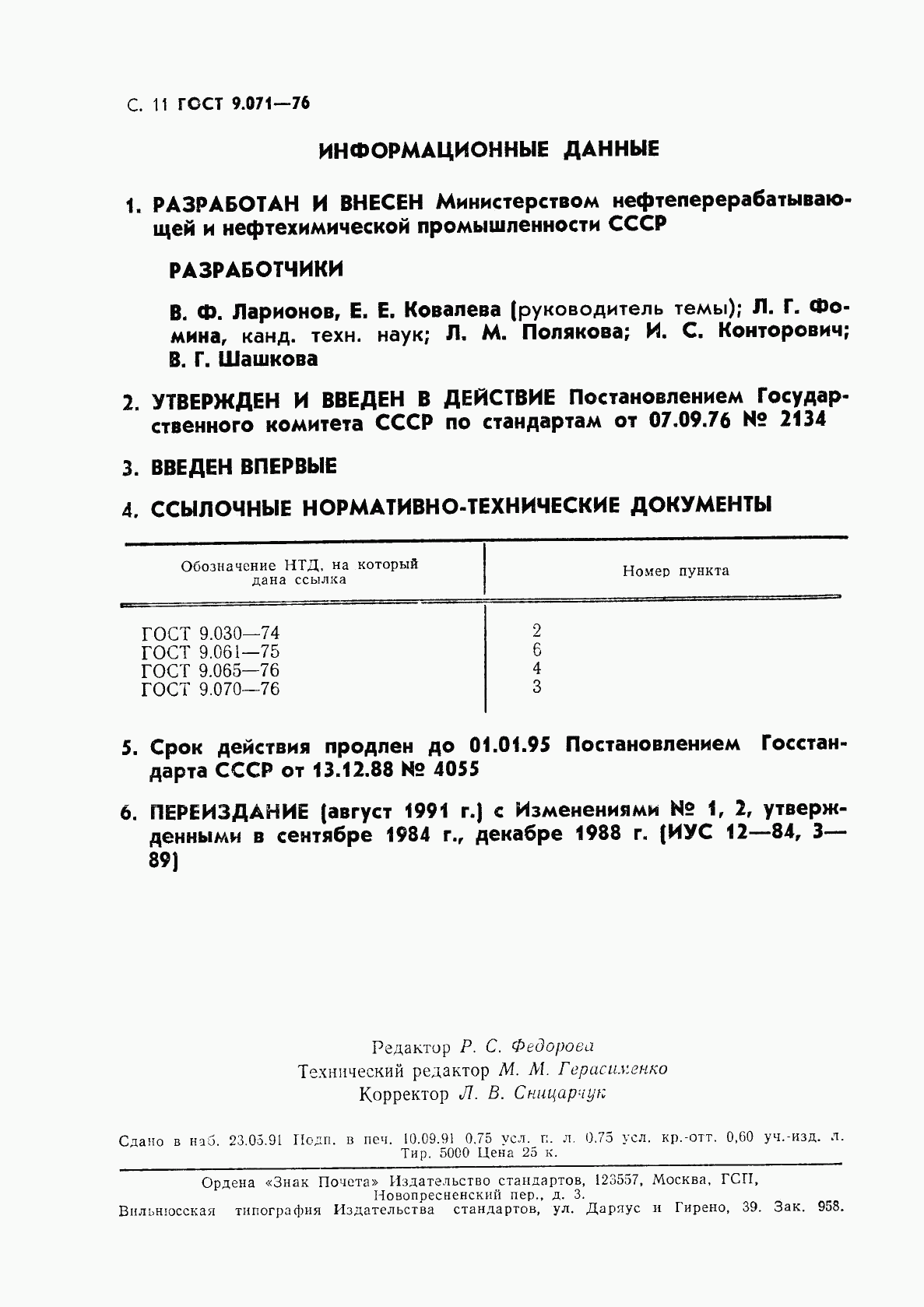 ГОСТ 9.071-76, страница 12