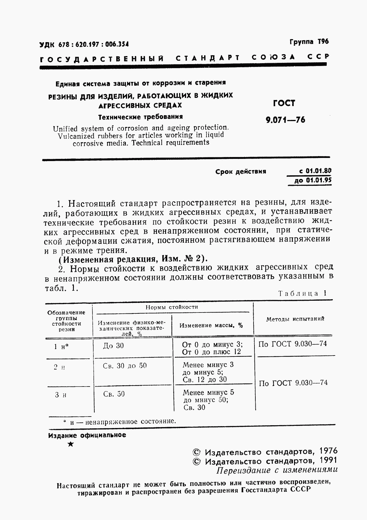 ГОСТ 9.071-76, страница 2