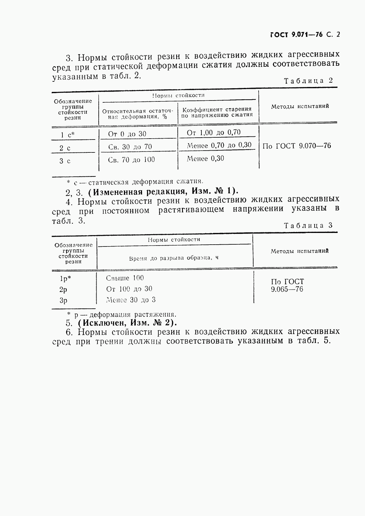 ГОСТ 9.071-76, страница 3