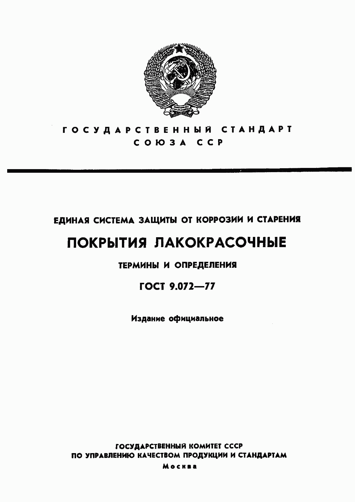 ГОСТ 9.072-77, страница 1