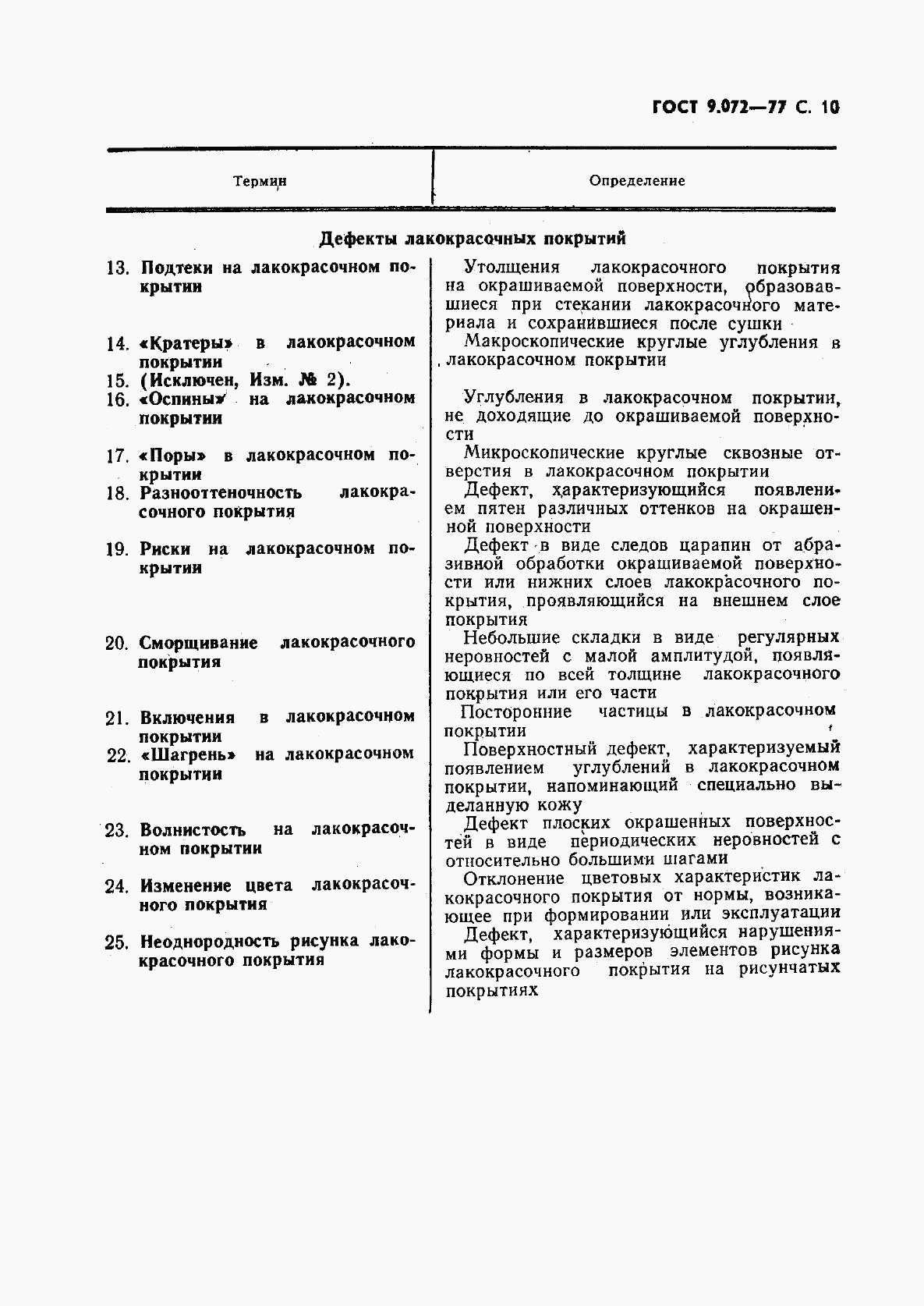 ГОСТ 9.072-77, страница 11