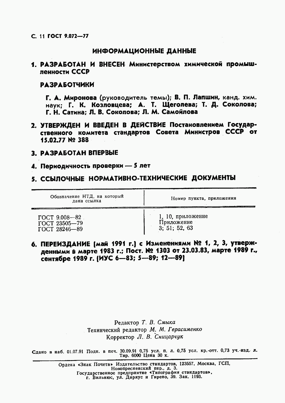 ГОСТ 9.072-77, страница 12