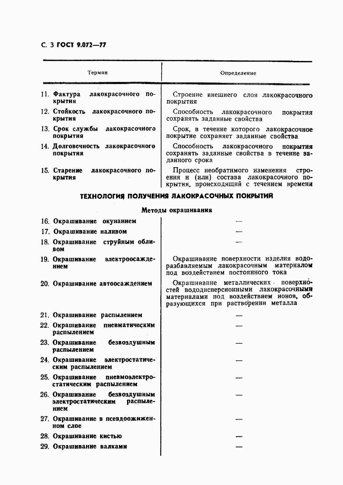 ГОСТ 9.072-77, страница 4