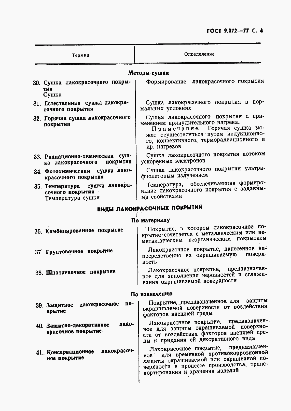 ГОСТ 9.072-77, страница 5