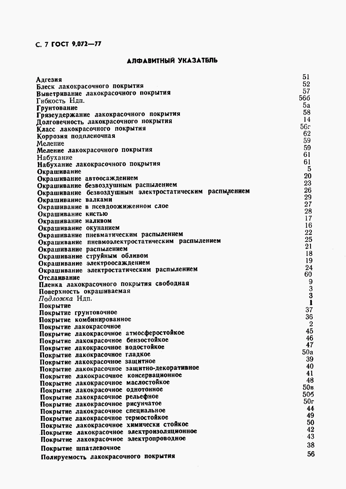 ГОСТ 9.072-77, страница 8