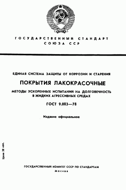 ГОСТ 9.083-78, страница 1