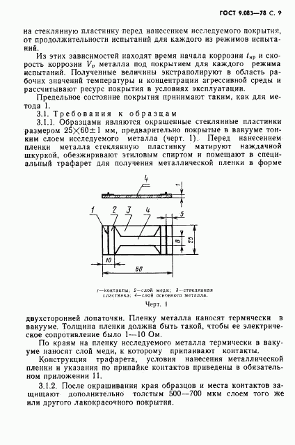 ГОСТ 9.083-78, страница 10