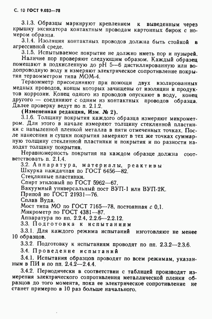 ГОСТ 9.083-78, страница 11