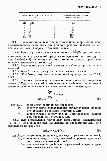 ГОСТ 9.083-78, страница 12