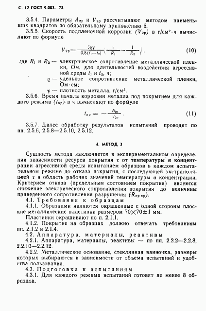 ГОСТ 9.083-78, страница 13