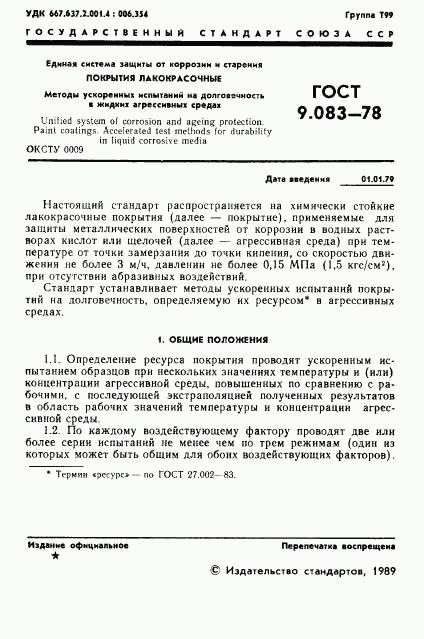 ГОСТ 9.083-78, страница 2