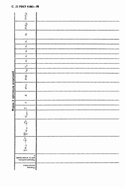 ГОСТ 9.083-78, страница 23