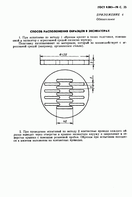 ГОСТ 9.083-78, страница 24