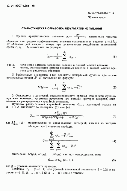 ГОСТ 9.083-78, страница 25