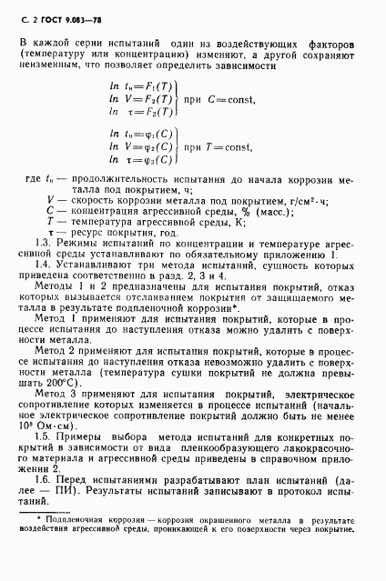 ГОСТ 9.083-78, страница 3