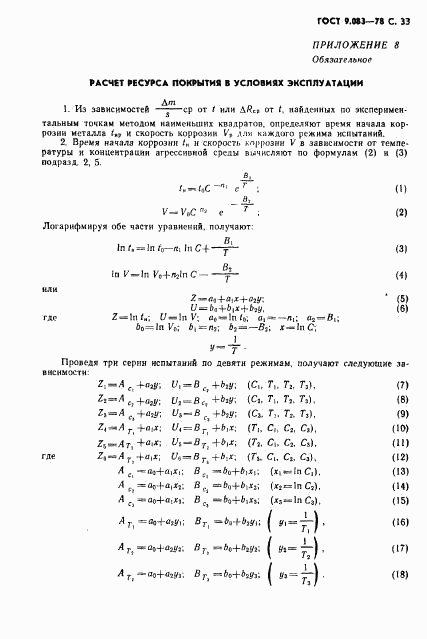 ГОСТ 9.083-78, страница 34